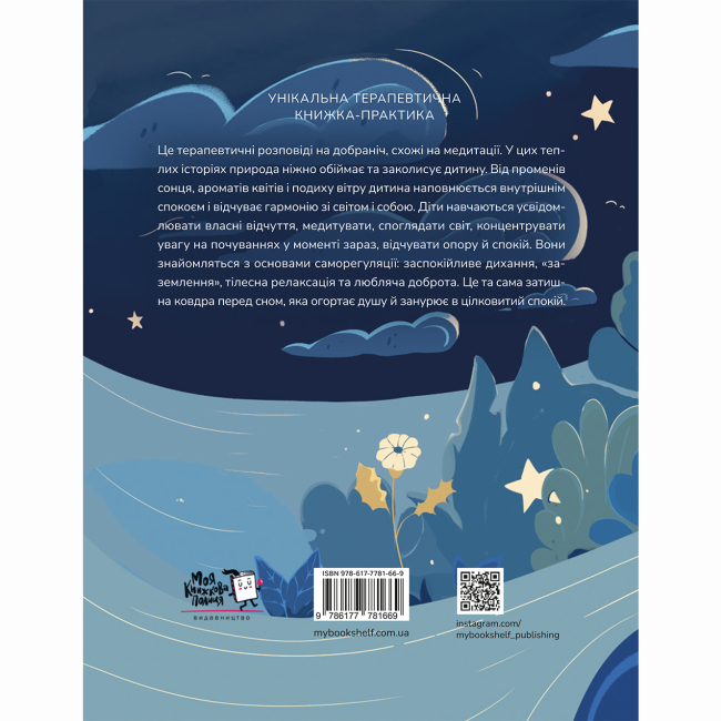 Книги-картинки для дітей (2-6 років) - Книжка «Медитативні історії на добраніч»   (9786177781669)#8