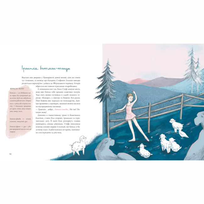 Пізнавальні книги (4-10 років) - Книжка «Балет. Перший пірует Стефанії» (9786177781324)#2