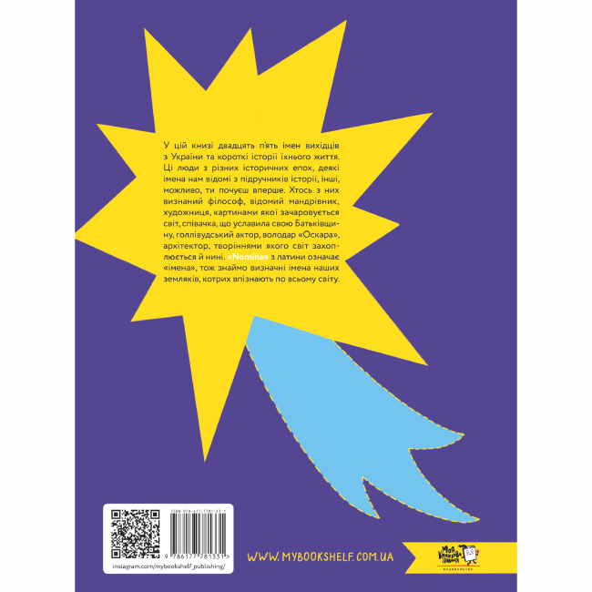 Пізнавальні книги (4-10 років) - Книжка «Номінка. Українські імена світової історії»  (9786177781331)#6