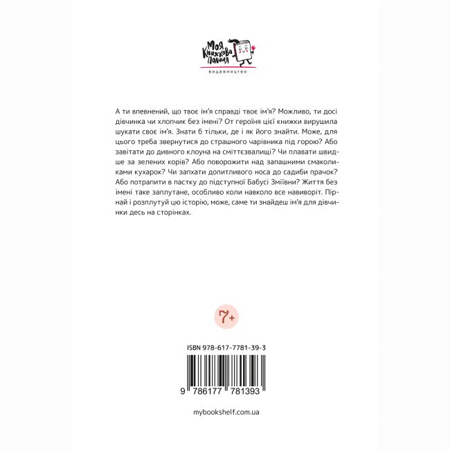 Художня література для дітей (7-13 років) - Книжка «Дівчинка без імені»  (9786177781393)#9