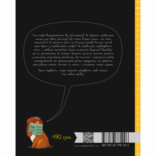 Пізнавальні книги (4-10 років) - Книжка «Як відкрити ресторан. Магічний посібник з ресторанної справи»  (9786177781096)#9