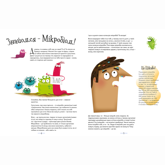 Познавательные книги (4-10 лет) - Книжка «Хто живе в тобі. Історії про мікробів, для яких ти рідний дім»  (9789669773005)#3
