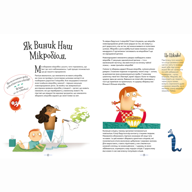 Познавательные книги (4-10 лет) - Книжка «Хто живе в тобі. Історії про мікробів, для яких ти рідний дім»  (9789669773005)#7