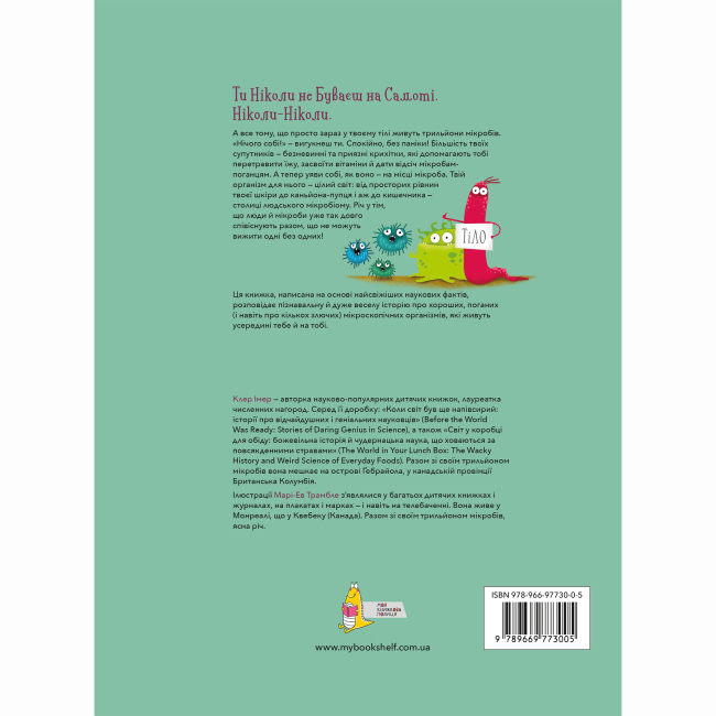 Познавательные книги (4-10 лет) - Книжка «Хто живе в тобі. Історії про мікробів, для яких ти рідний дім»  (9789669773005)#9
