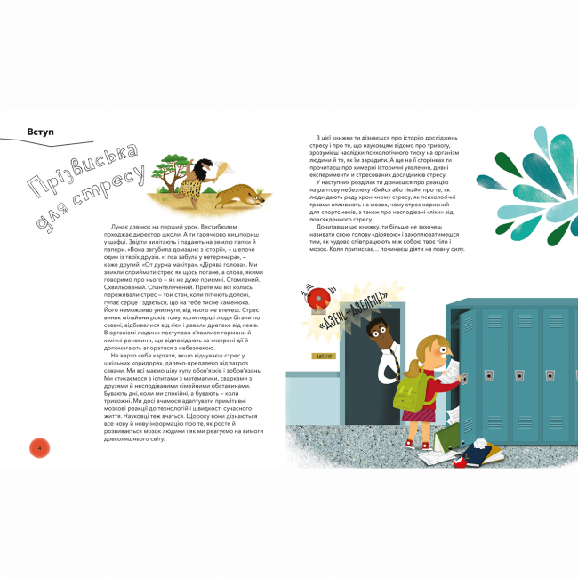 Пізнавальні книги (4-10 років) - Книжка «Під тиском. Наука про стрес»  (9786177781034)#5