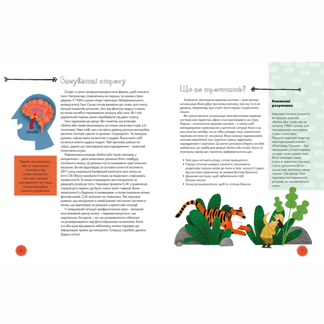 Пізнавальні книги (4-10 років) - Книжка «Під тиском. Наука про стрес»  (9786177781034)#8