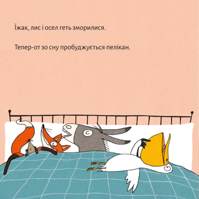 Книги-картинки для дітей (2-6 років) - Книжка «Геть зморилися, але пробудилися» (9786177781492)#6