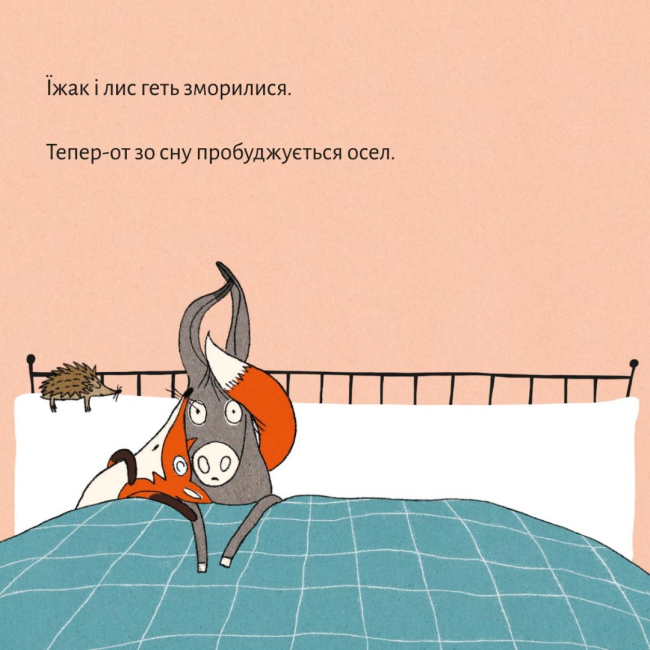 Книги-картинки для дітей (2-6 років) - Книжка «Геть зморилися, але пробудилися» (9786177781492)#8