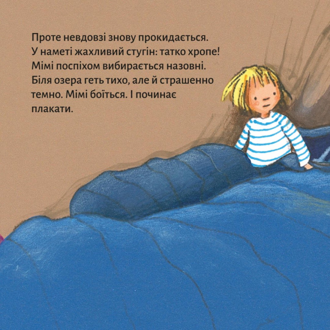 Книги-картинки для дітей (2-6 років) - Книжка «Ночівля Мімі в наметі» (9786177781560)#6