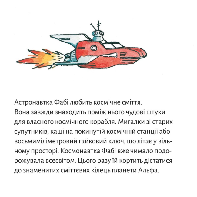 Книги-картинки для дітей (2-6 років) - Книжка «Астронавтка Фабі збирає космічне сміття» (9786177781652)#2