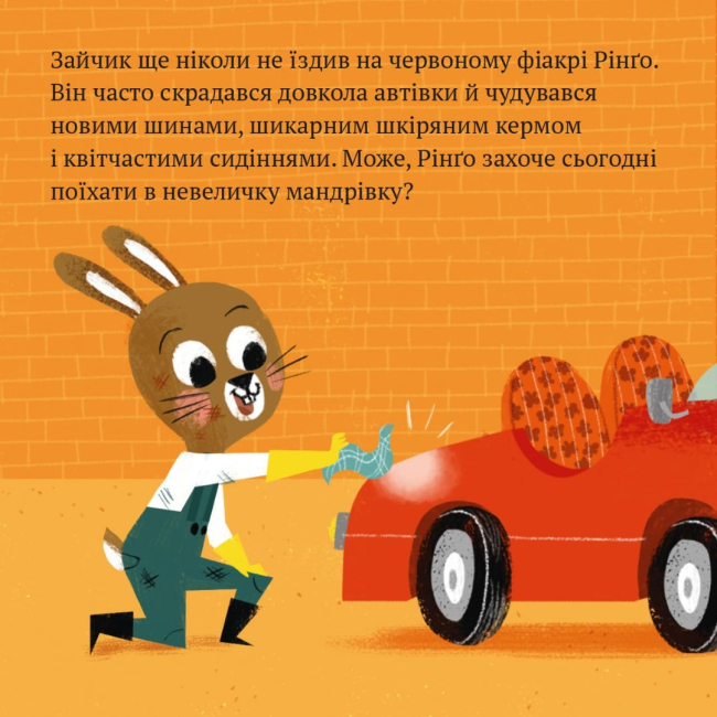 Книги-картинки для дітей (2-6 років) - Книжка «Червоний фіакр Рінґо» (9786177781898)#2