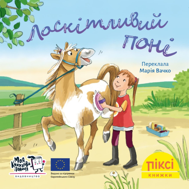 Книги-картинки для дітей (2-6 років) - Книжка «Лоскітливий поні» (9786177781843)#8