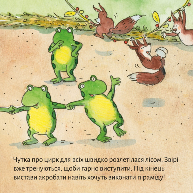 Книги-картинки для дітей (2-6 років) - Книжка «Піксі кличе до цирку» (9786178307301)#6