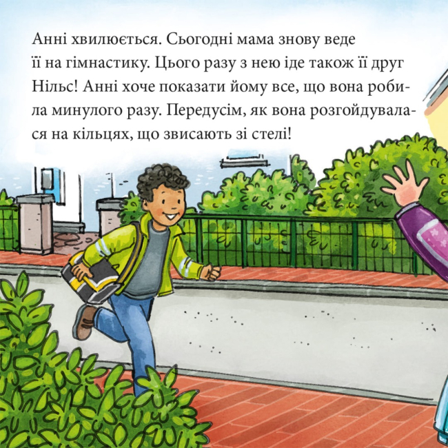 Книги-картинки для дітей (2-6 років) - Книжка «Анні й Нільс займаються гімнастикою» (9786178307370)#2