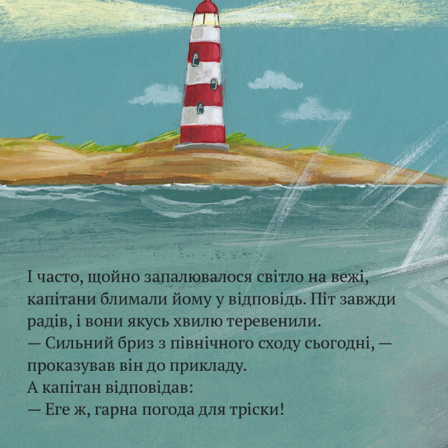 Книги-картинки для дітей (2-6 років) - Книжка «Вартовий маяка Піт» (9786178307479)#4