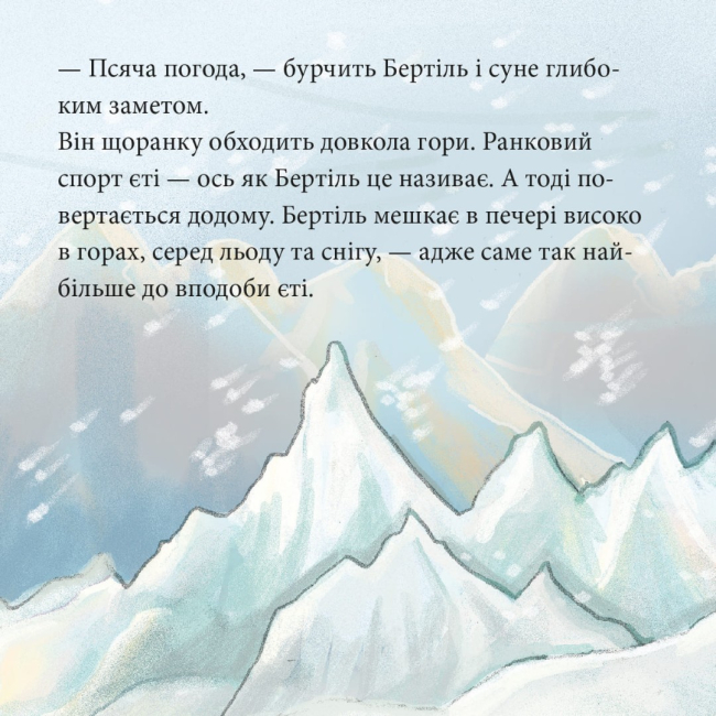 Книги-картинки для дітей (2-6 років) - Книжка «Єті йде в гості» (9786178307394)#2