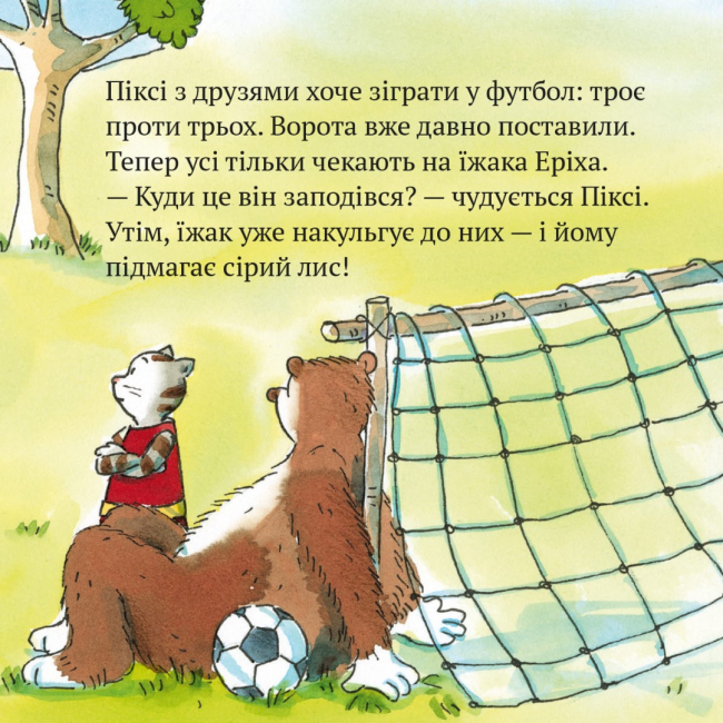 Книги-картинки для детей (2-6 лет) - Книжка «Піксі грає у футбол» (9786178307523)#3
