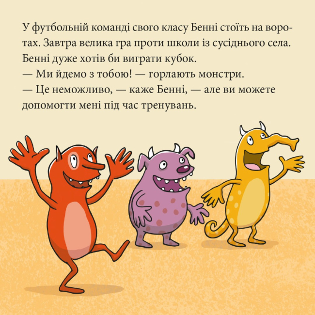 Книги-картинки для детей (2-6 лет) - Книжка «Три монстри у футбольній лихоманці» (9786178307417)#4