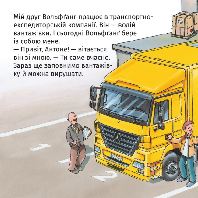 Книги-картинки для дітей (2-6 років) - Книжка «У мене є друг водій вантажівки» (9786178307431)#2