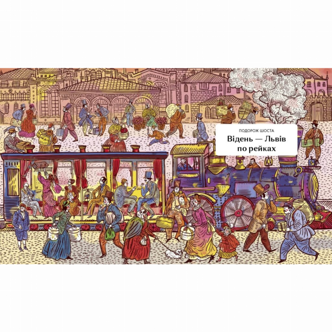 Познавательные книги (4-10 лет) - Книжка «Мандри давні та нещодавні» (9786177925391)#3