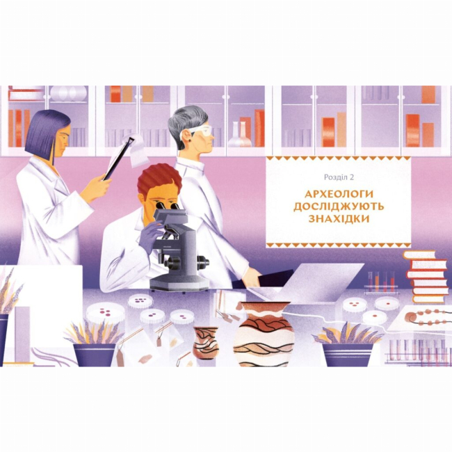 Познавательные книги (4-10 лет) - Книжка «Відкривачі праісторії. Як працюють археологи»  (9786177925285)#2