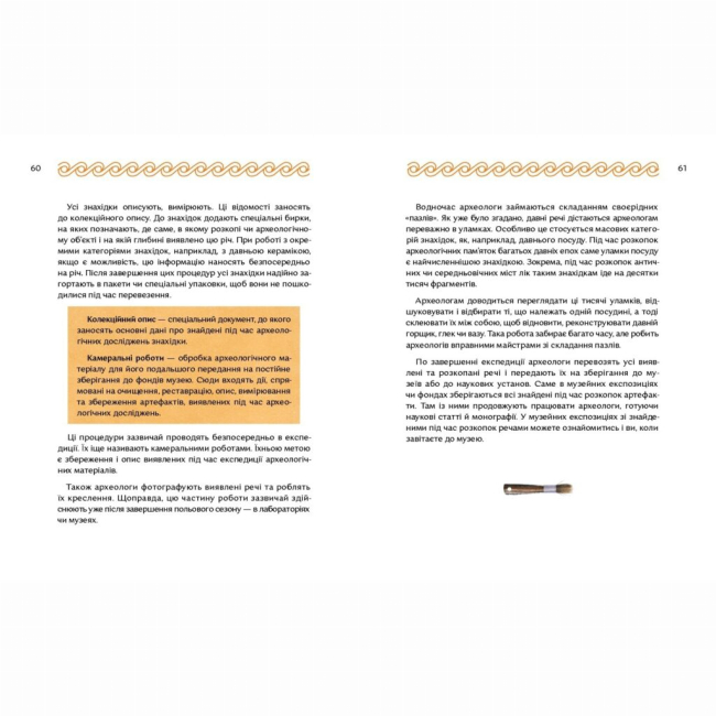 Познавательные книги (4-10 лет) - Книжка «Відкривачі праісторії. Як працюють археологи»  (9786177925285)#4