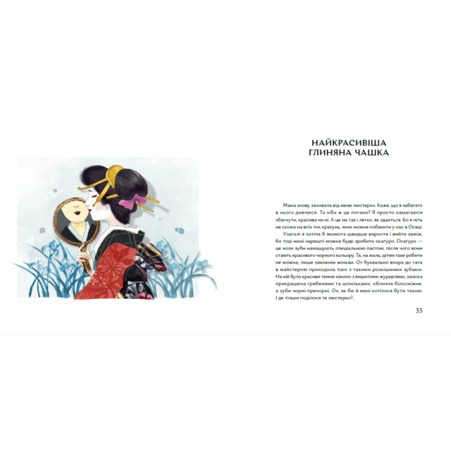 Художня література для дітей (7-13 років) - Книжка «Чи вмієш ти дивитися на вишню? Історії з Японії» (9786177925452)#5