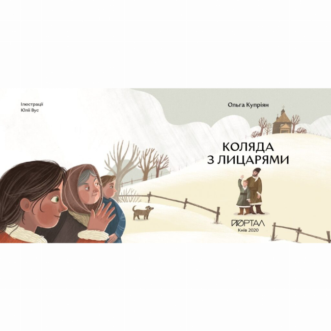 Пізнавальні книги (4-10 років) - Книжка «Коляда з лицарями»   (9786177925469)#2