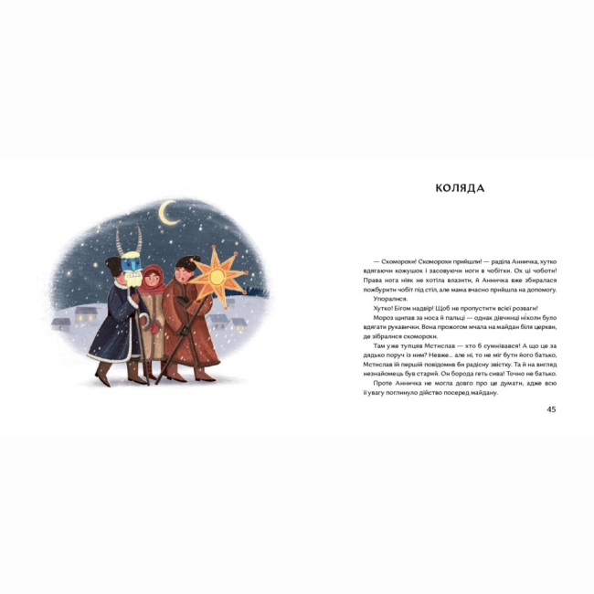 Пізнавальні книги (4-10 років) - Книжка «Коляда з лицарями»   (9786177925469)#4