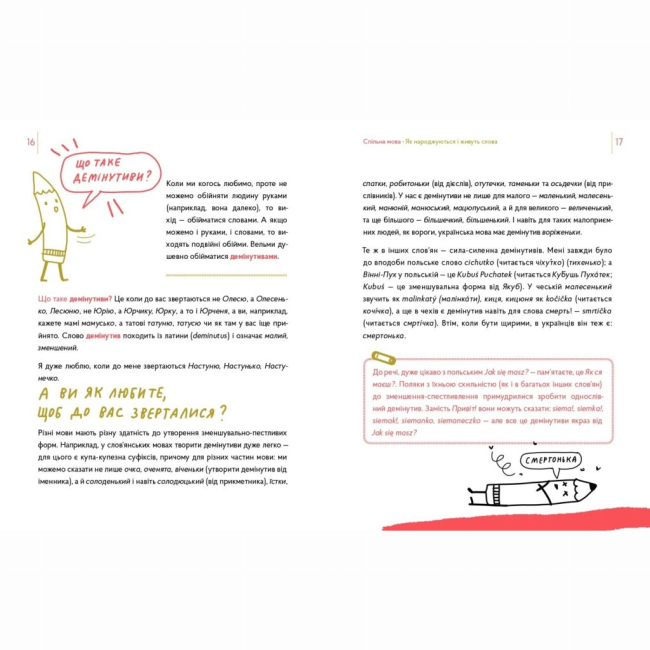 Познавательные книги (4-10 лет) - Книжка «Спільна мова. Як народжуються і живуть слова» (9786177925353)#3