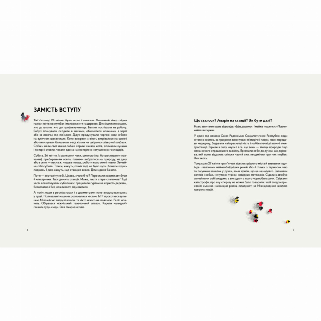 Пізнавальні книги (4-10 років) - Книжка «Реактори не вибухають. Коротка історія Чорнобильської катастрофи»  (9786177925179)#2