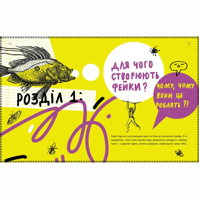 Познавательные книги (4-10 лет) - Книжка «Історія брехні. Як ми обманюємося» (9786177925209)#2