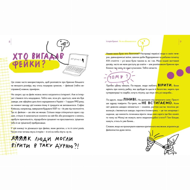 Познавательные книги (4-10 лет) - Книжка «Історія брехні. Як ми обманюємося»  (9786177925209)#4