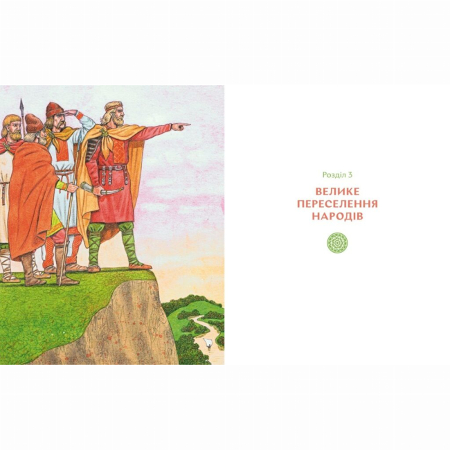 Пізнавальні книги (4-10 років) - Книжка «Українські землі до українців. Як жили давні слов'яни»   (9786177925254)#2