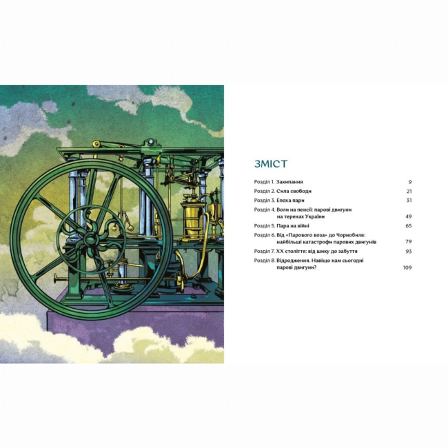 Познавательные книги (4-10 лет) - Книжка «Сила пари. Історія парових двигунів» (9786177925360)#2