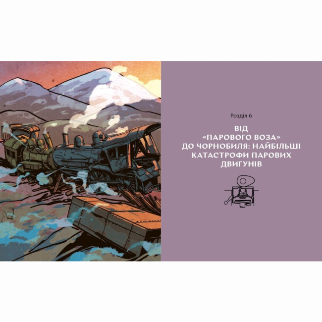 Познавательные книги (4-10 лет) - Книжка «Сила пари. Історія парових двигунів» (9786177925360)#3
