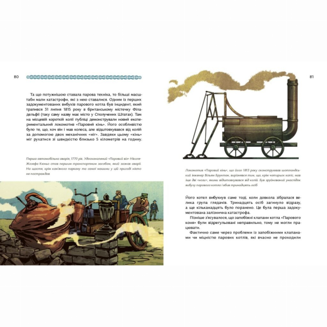 Познавательные книги (4-10 лет) - Книжка «Сила пари. Історія парових двигунів» (9786177925360)#5