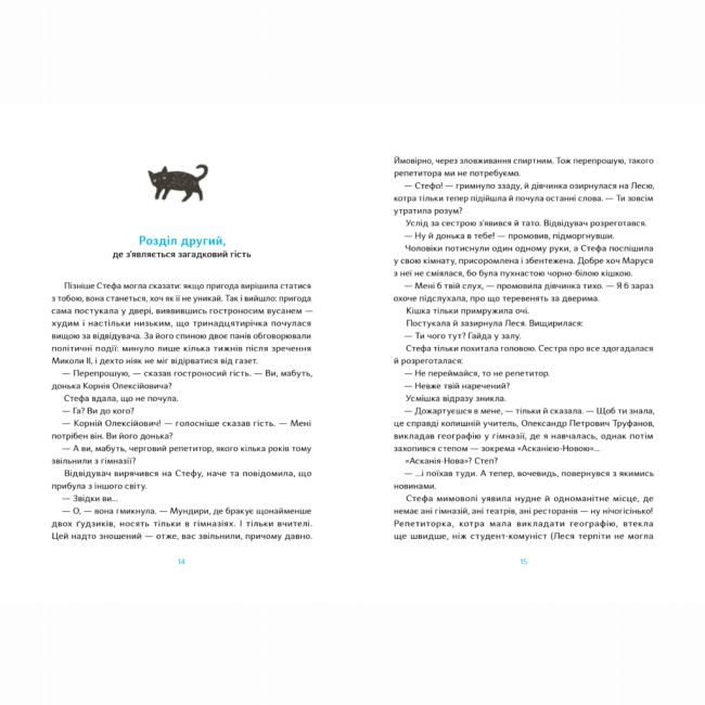 Художественная литература для детей (7-13 лет) - Книжка «Почути Асканію-Нову» (9786177925261)#2