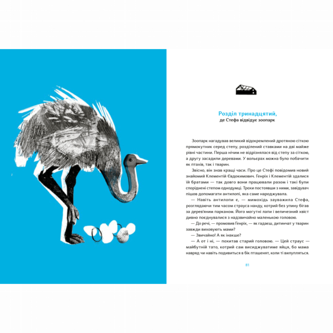 Художественная литература для детей (7-13 лет) - Книжка «Почути Асканію-Нову» (9786177925261)#4