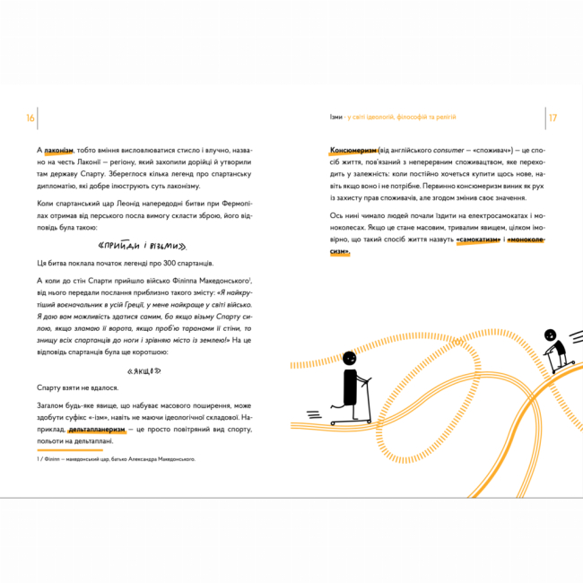 Познавательные книги (4-10 лет) - Книжка «Ізми у світі ідеологій, філософій та релігій» (9786178374082)#2