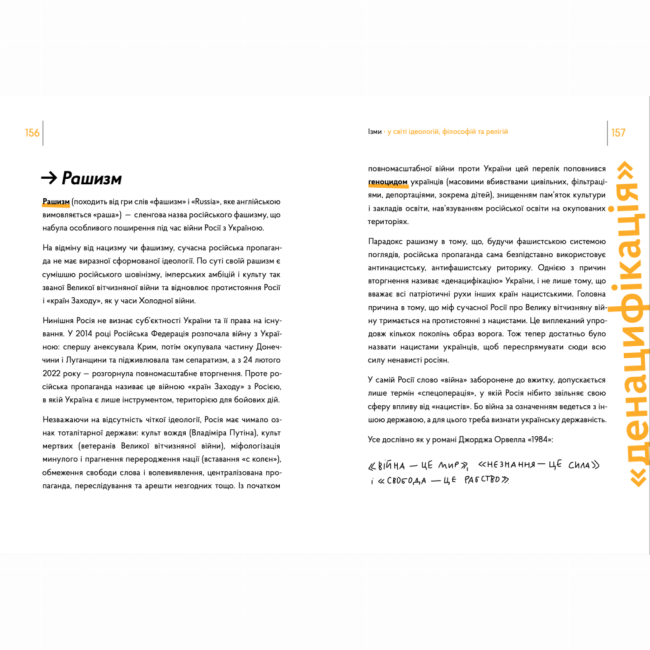 Познавательные книги (4-10 лет) - Книжка «Ізми у світі ідеологій, філософій та релігій» (9786178374082)#5