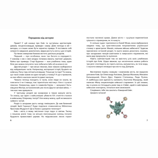 Пізнавальні книги (4-10 років) - Книжка «Химерний Київ. Легенди, лякачки та цікавинки. Другий наклад»  (9786177925964)#4