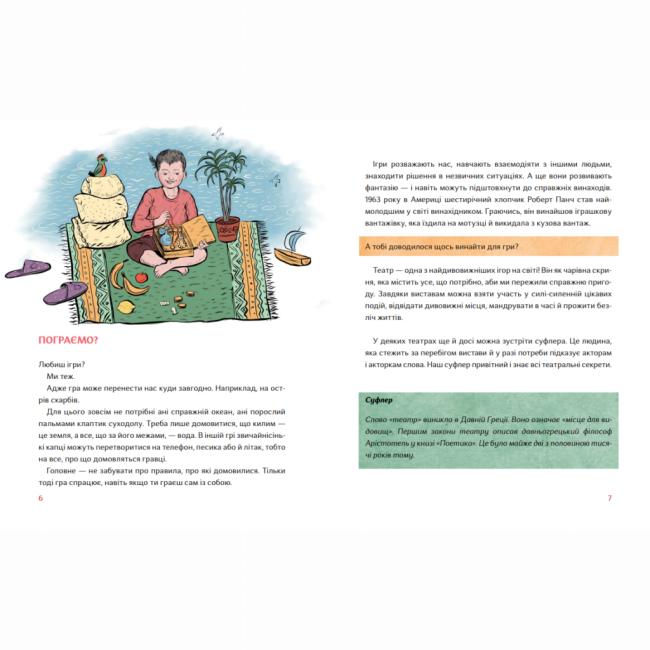 Познавательные книги (4-10 лет) - Книжка «Таємний путівник глядача. Мандрівка в історію українського театру» (9786178386085)#2