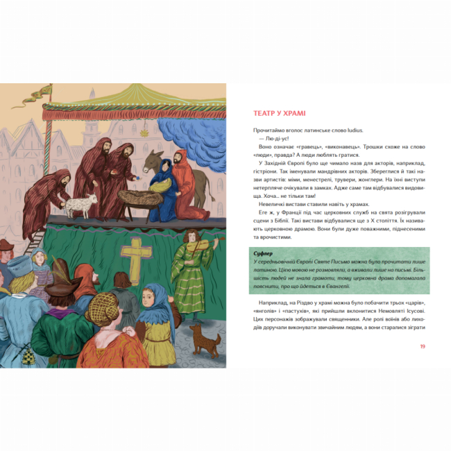 Познавательные книги (4-10 лет) - Книжка «Таємний путівник глядача. Мандрівка в історію українського театру»  (9786178386085)#4