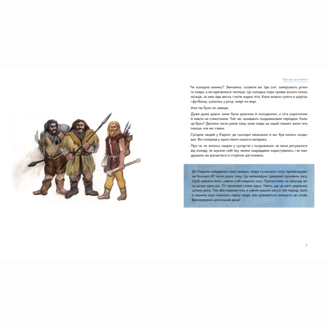 Познавательные книги (4-10 лет) - Книжка «3 мамонтами і бізонами. Як жилося людям у льодовиковому періоді»  (9786178386016)#3