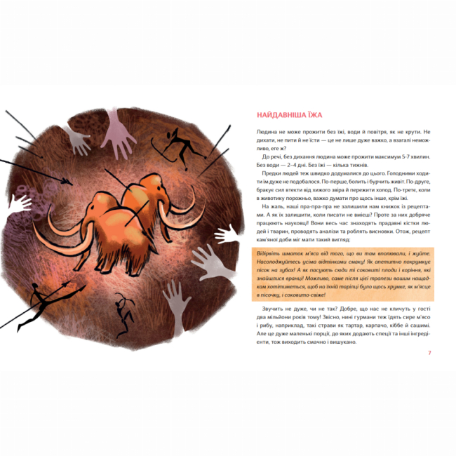 Познавательные книги (4-10 лет) - Книжка «Як упіймати сніданок. Коротка історія їжі» (9786178386214)#3
