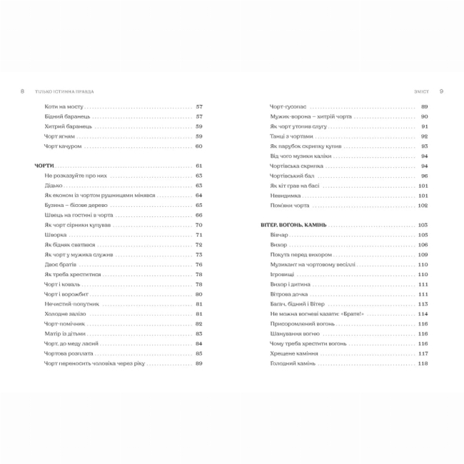 Книги для взрослых - Книжка «Тілько істинна правда. З українських повір’їв» (9789664481813)#3