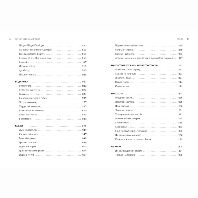 Книги для взрослых - Книжка «Тілько істинна правда. З українських повір’їв» (9789664481813)#5