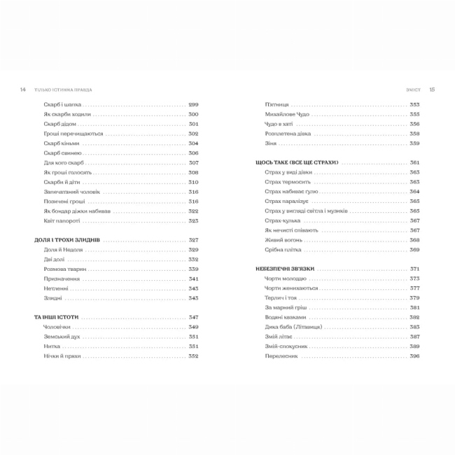 Книги для взрослых - Книжка «Тілько істинна правда. З українських повір’їв» (9789664481813)#6