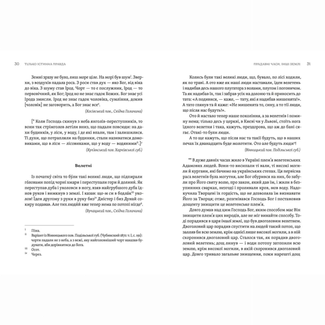 Книги для взрослых - Книжка «Тілько істинна правда. З українських повір’їв» (9789664481813)#7